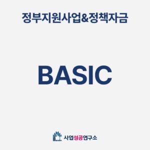 정부지원사업&정책자금 베이직