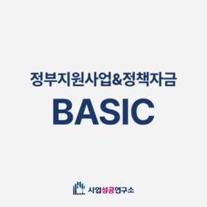 정부지원사업&정책자금 베이직