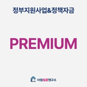 정부지원사업&정책자금 프리미엄