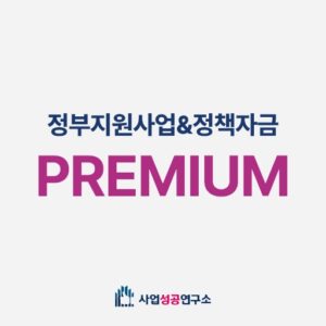 정부지원사업&정책자금 프리미엄
