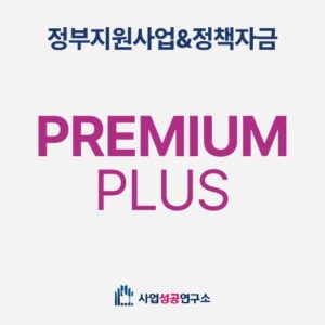 정부지원사업&정책자금 프리미엄 Plus