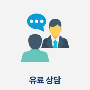 유료 상담
