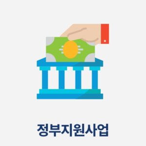정부지원사업
