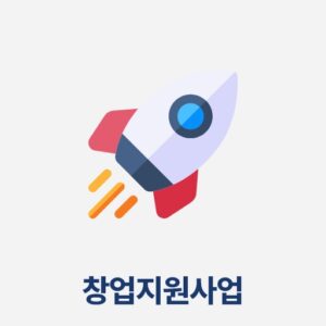 창업지원사업